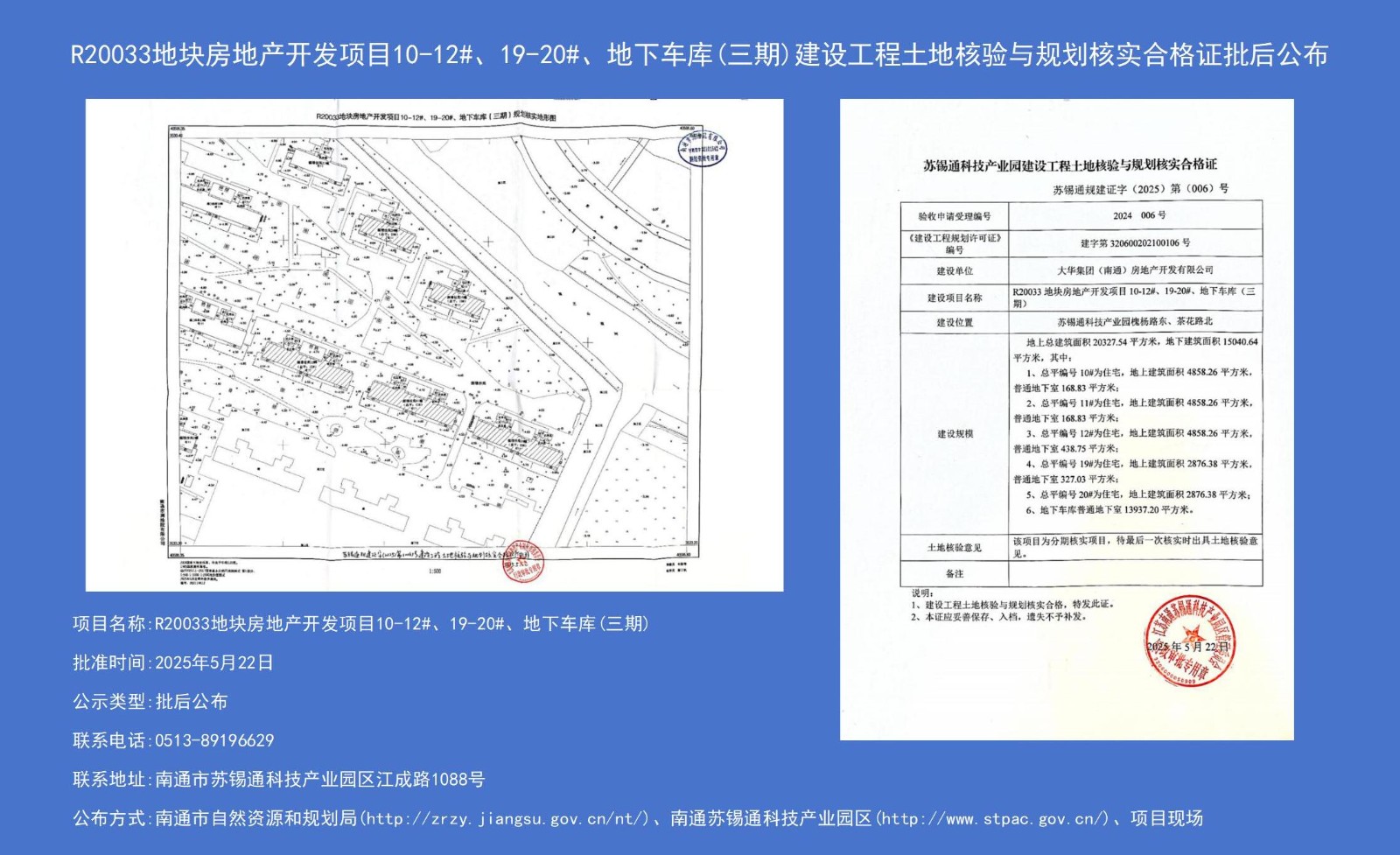 R20033地塊房地產(chǎn)開發(fā)項(xiàng)目10-12#、19-20#、地下車庫（三期）建設(shè)工程土地核驗(yàn)與規(guī)劃核實(shí)合格證批后公布.jpg